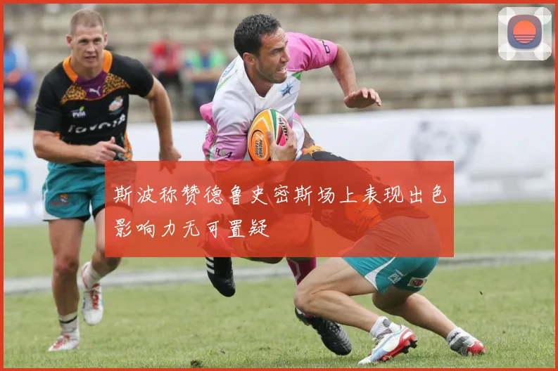 斯波称赞德鲁史密斯场上表现出色影响力无可置疑