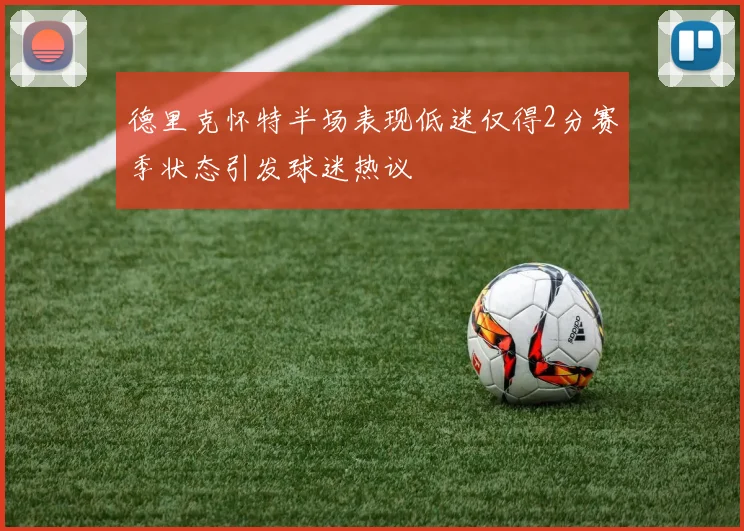 德里克怀特半场表现低迷仅得2分赛季状态引发球迷热议