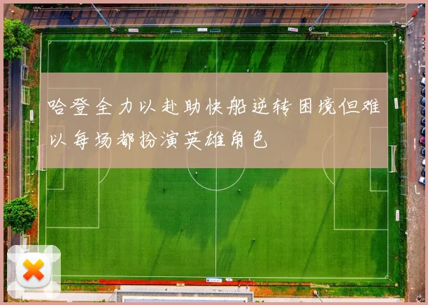 哈登全力以赴助快船逆转困境但难以每场都扮演英雄角色