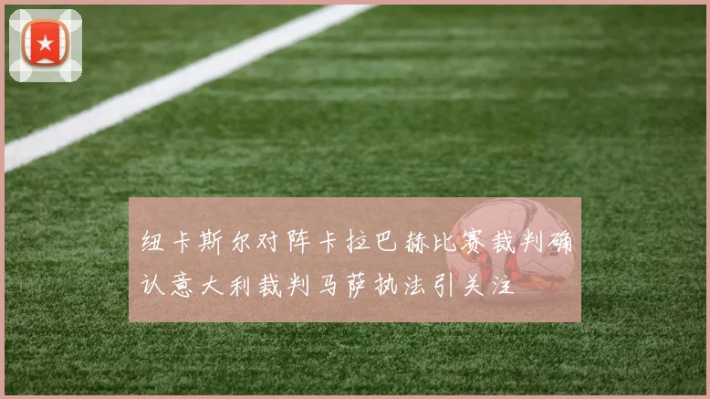 纽卡斯尔对阵卡拉巴赫比赛裁判确认意大利裁判马萨执法引关注