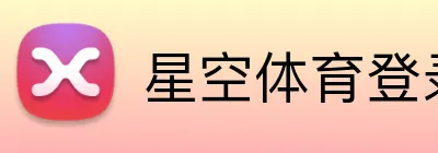 星空体育登录入口 Logo