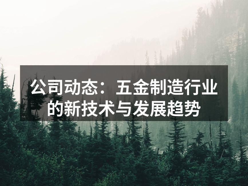 公司动态：五金制造行业的新技术与发展趋势