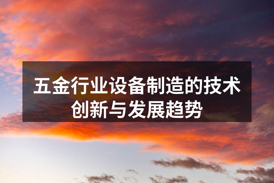 五金行业设备制造的技术创新与发展趋势