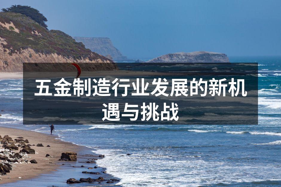 五金制造行业发展的新机遇与挑战