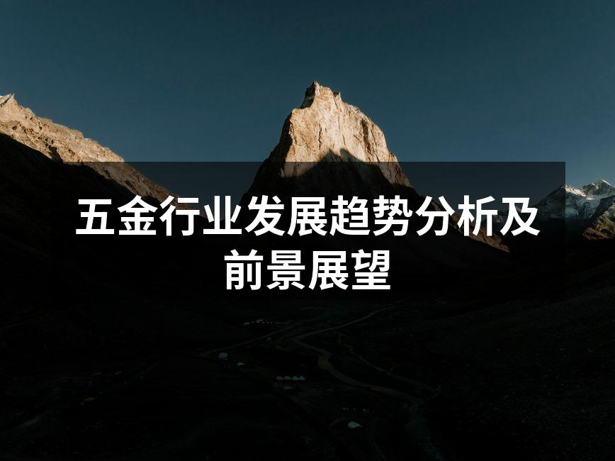 五金行业发展趋势分析及前景展望