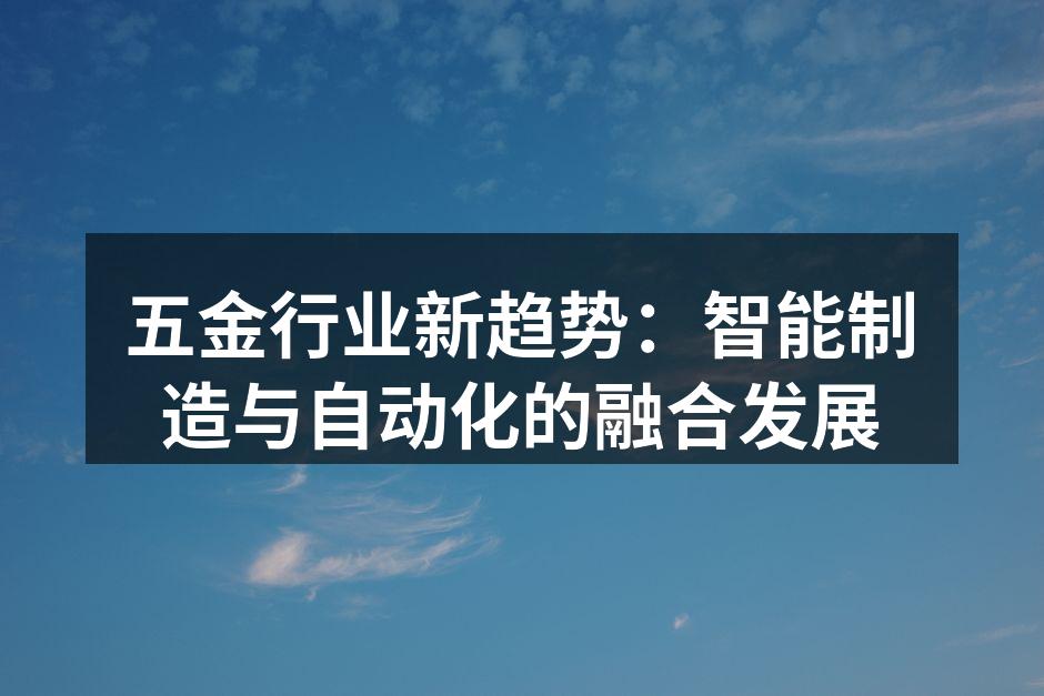 五金行业新趋势：智能制造与自动化的融合发展