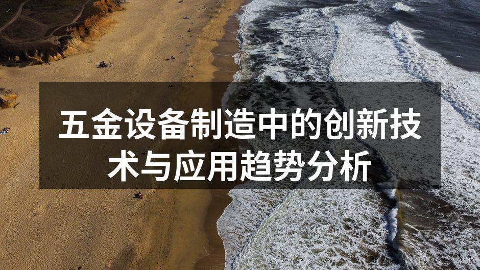 五金设备制造中的创新技术与应用趋势分析