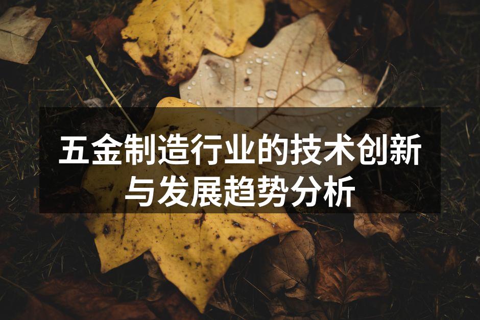 五金制造行业的技术创新与发展趋势分析