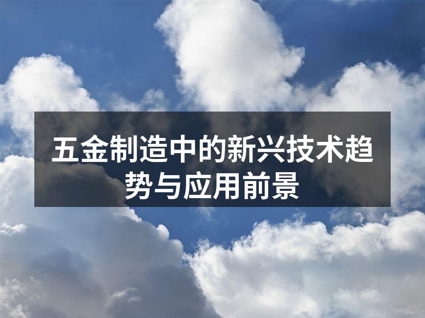 五金制造中的新兴技术趋势与应用前景