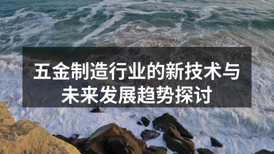 五金制造行业的新技术与未来发展趋势探讨