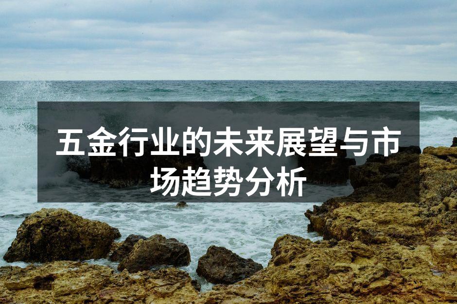 五金行业的未来展望与市场趋势分析