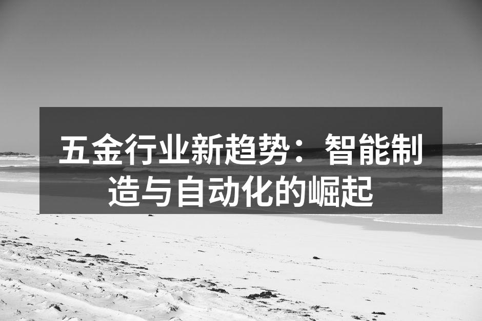 五金行业新趋势：智能制造与自动化的崛起