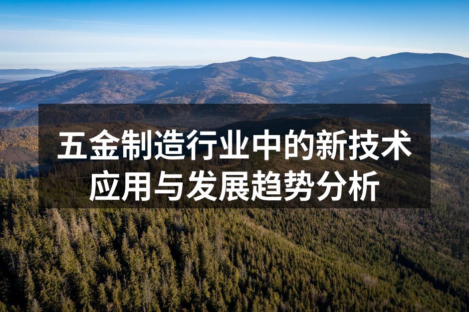 五金制造行业中的新技术应用与发展趋势分析